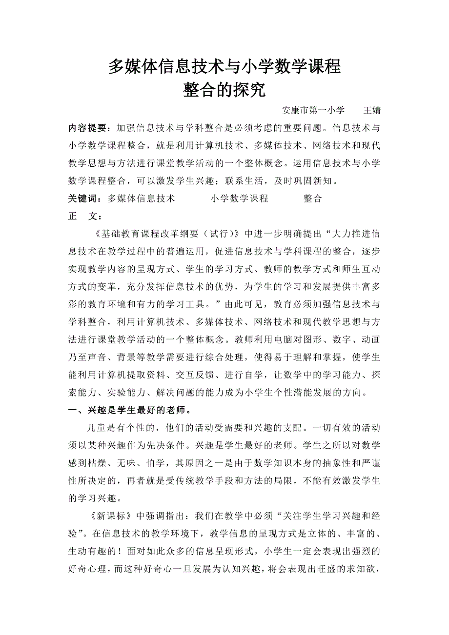 多媒体信息技术与小学数学课程整合.doc_第1页