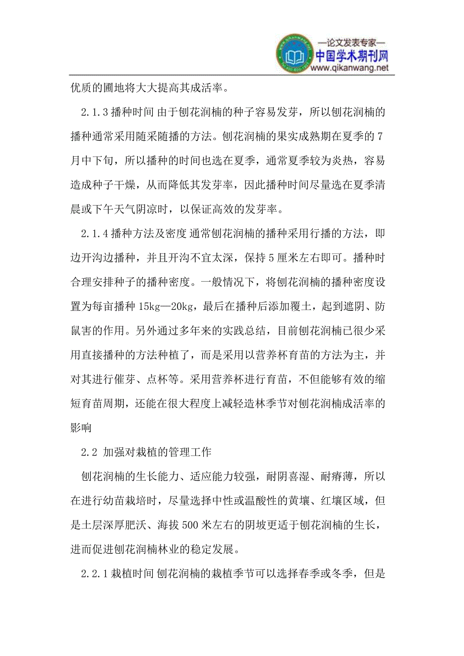 刨花润楠栽培的管理.doc_第4页