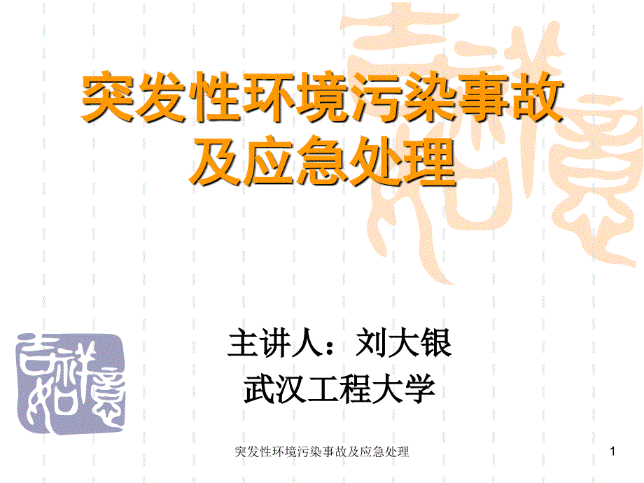 突发性环境污染事故及应急处理课件_第1页