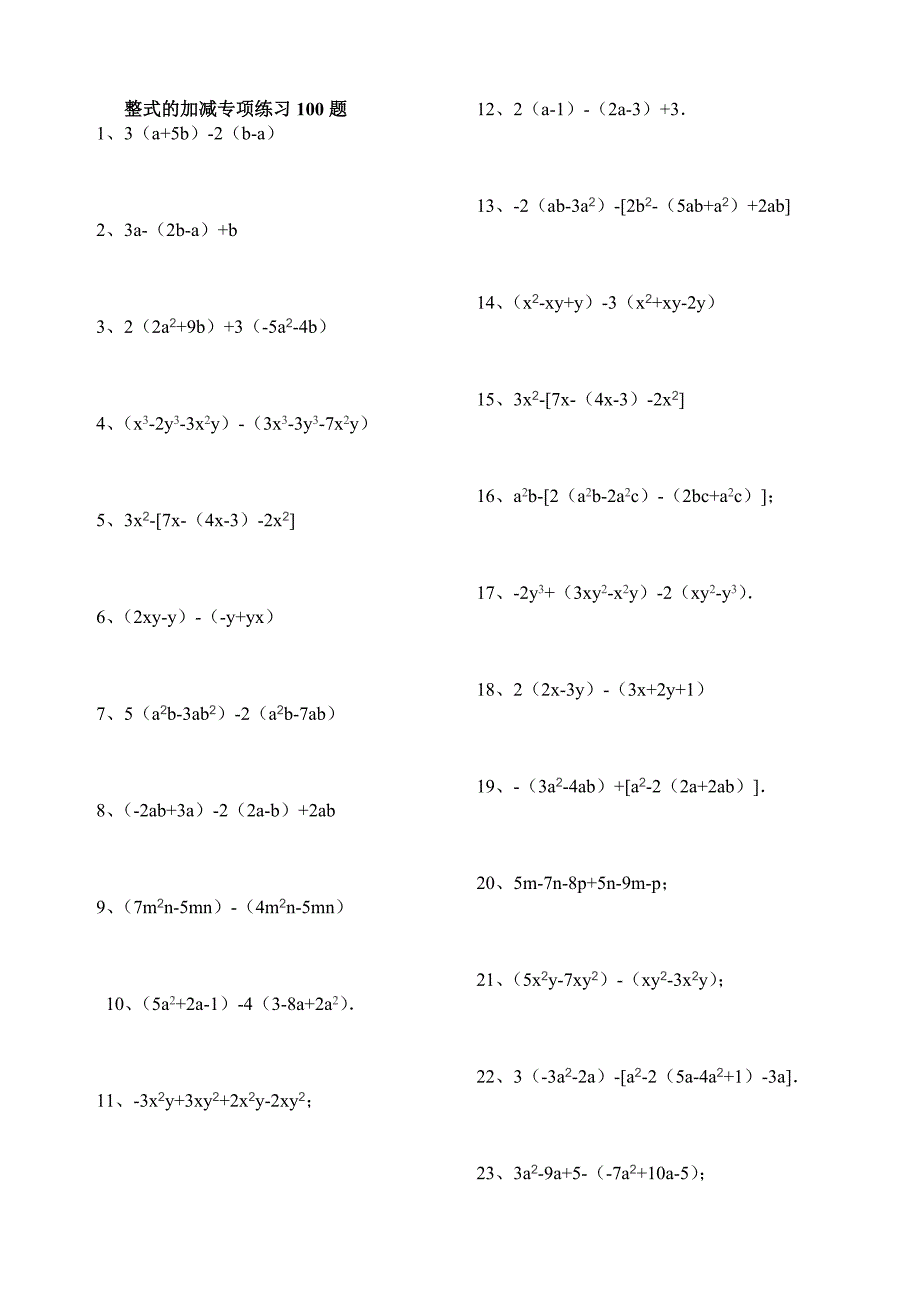 《整式的加减》专项练习题(答案)13页_第1页
