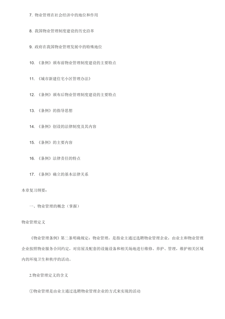 物业管理师考试复习资料_第4页