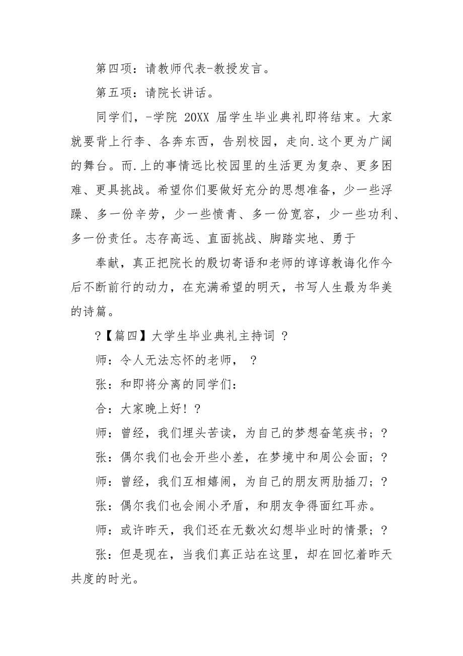 大学生毕业典礼主持词2021.docx_第5页