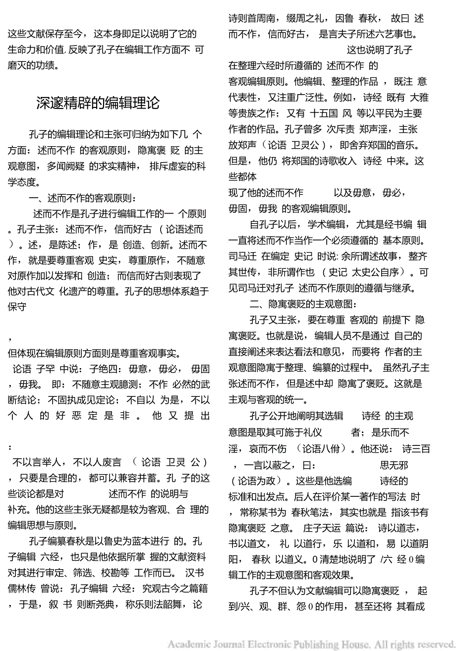 孔子在我国编辑史上的开拓性地位和贡献_第4页