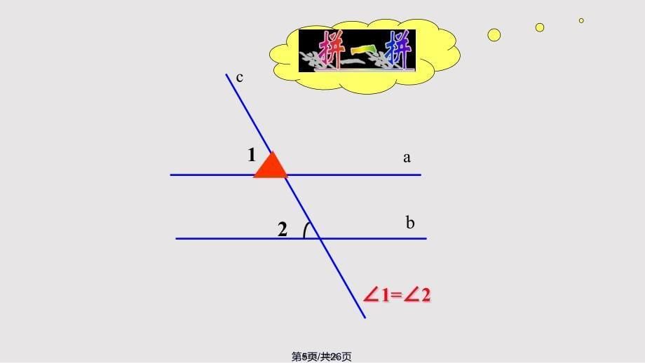 4.3_平行线的性质课件1实用教案_第5页