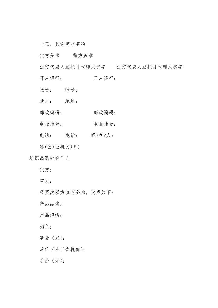 纺织品购销合同.docx_第5页