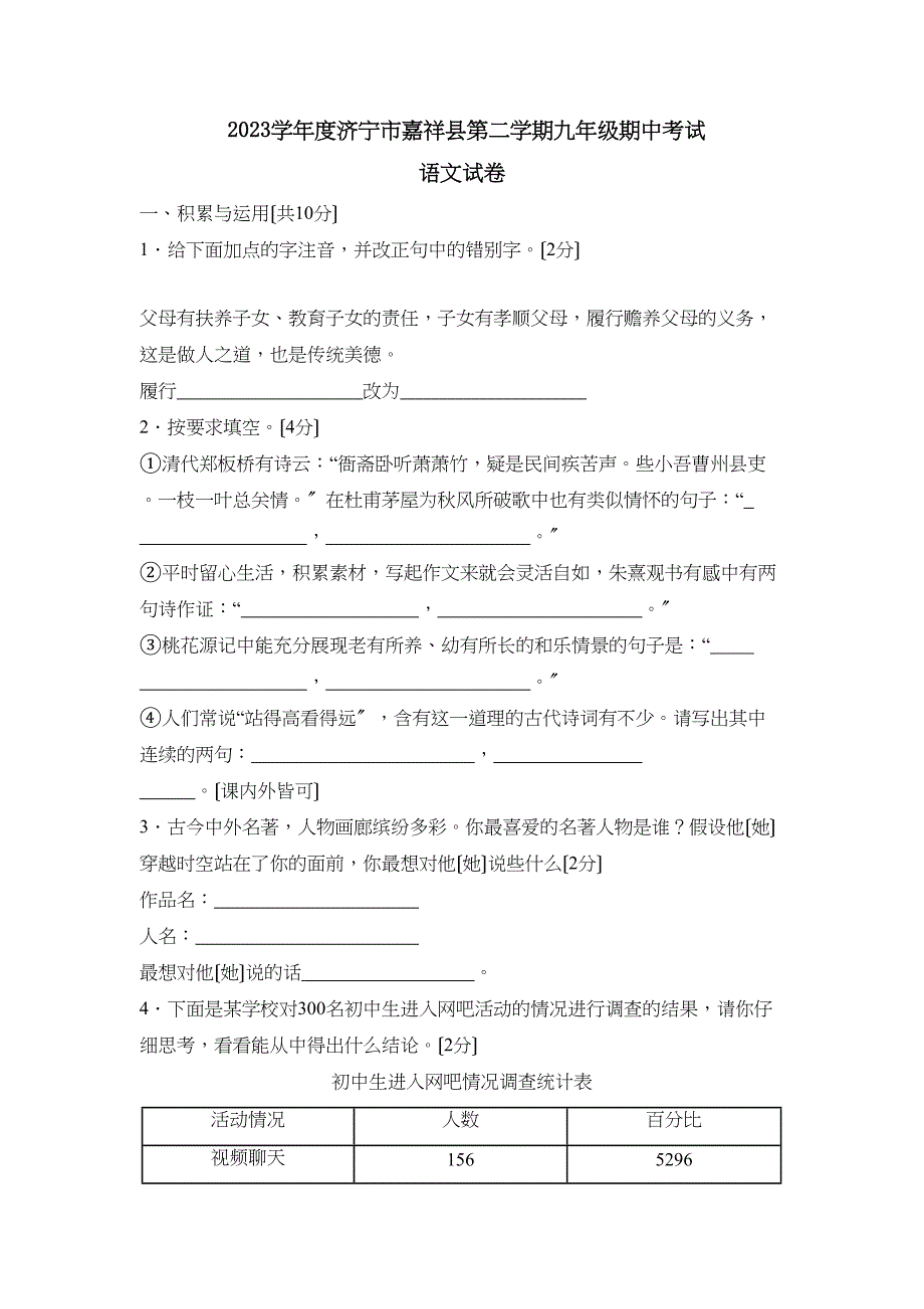 2023年度济宁市嘉祥县第二学期九年级期中考试初中语文.docx_第1页