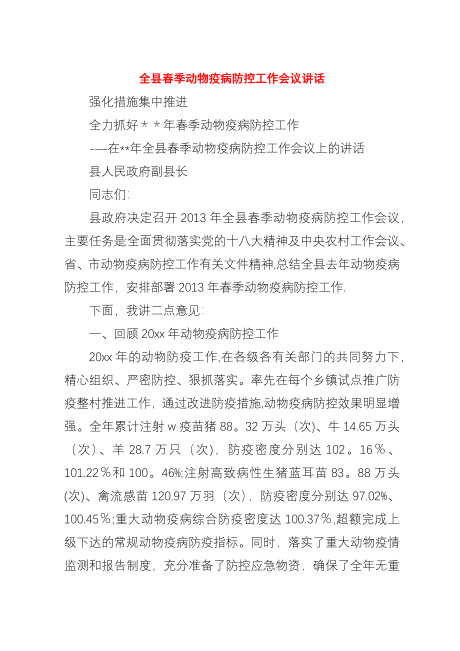 全县春季动物疫病防控工作会议演讲稿.docx_第1页