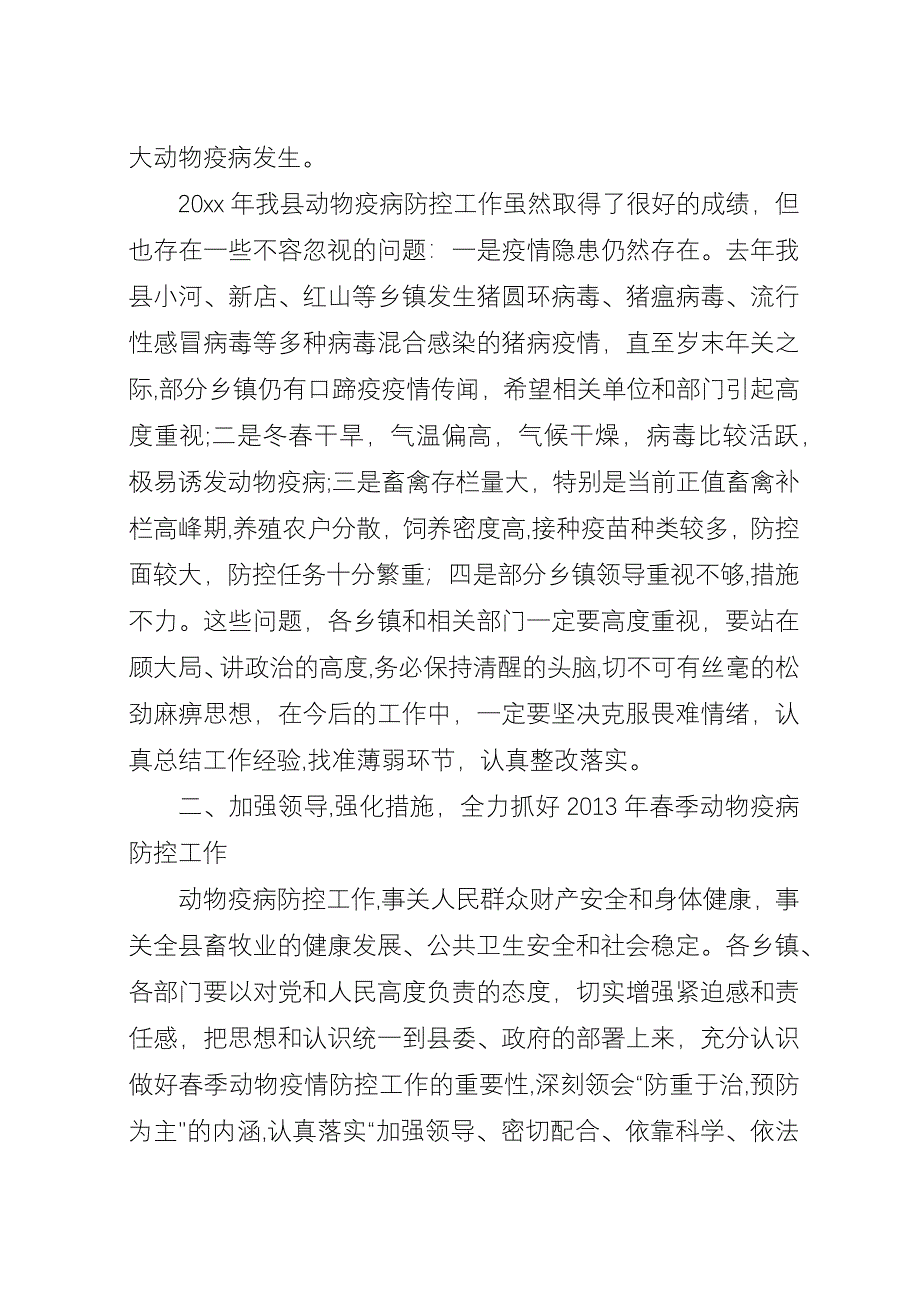 全县春季动物疫病防控工作会议演讲稿.docx_第2页