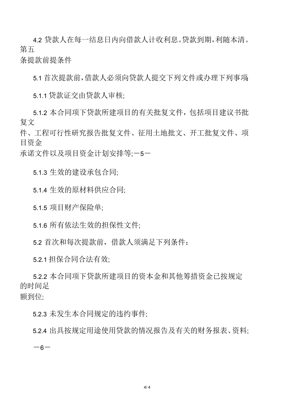 房地产项目借款合同样文_第4页