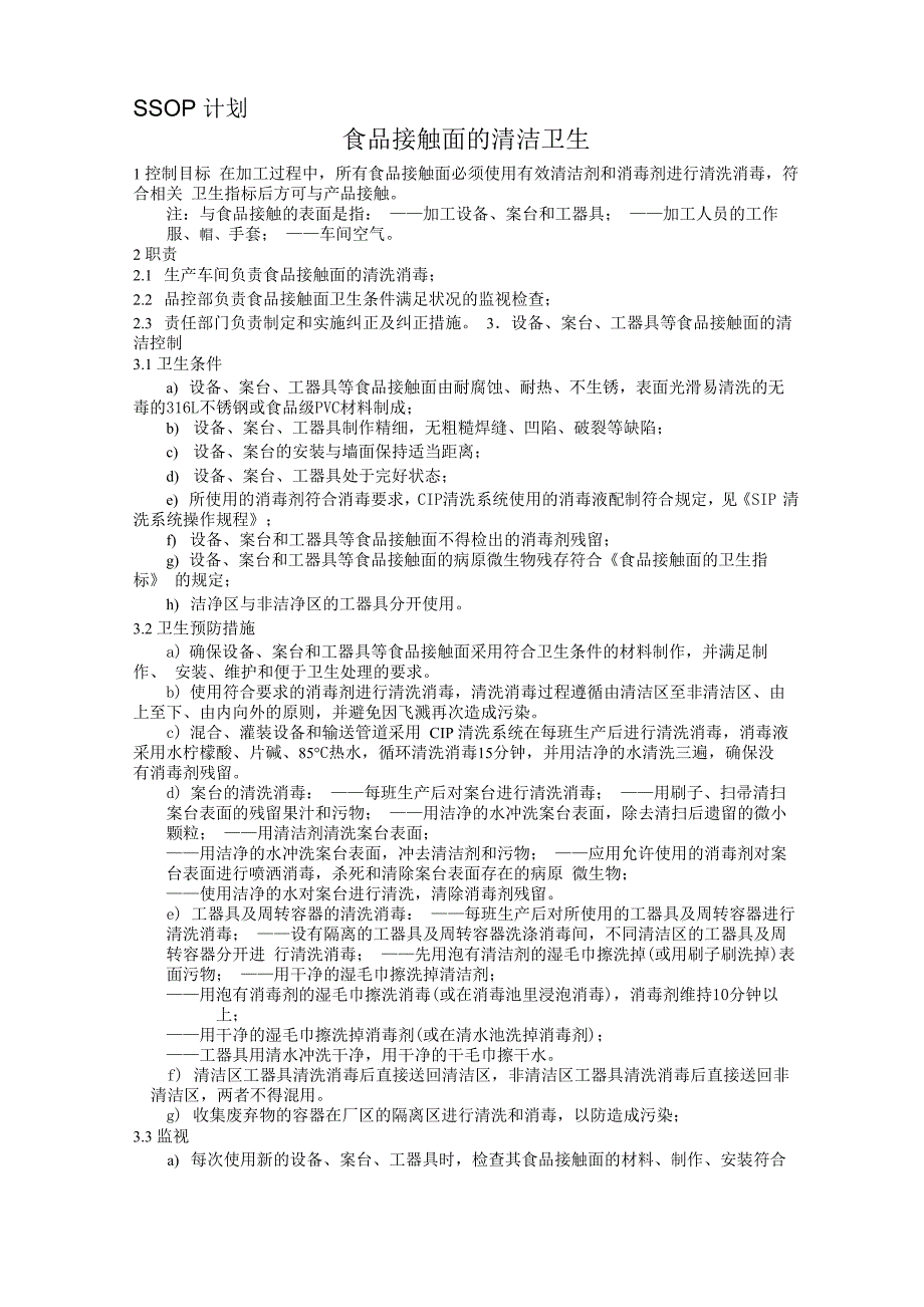 食品接触面的清洁卫生 SSOP计划_第1页