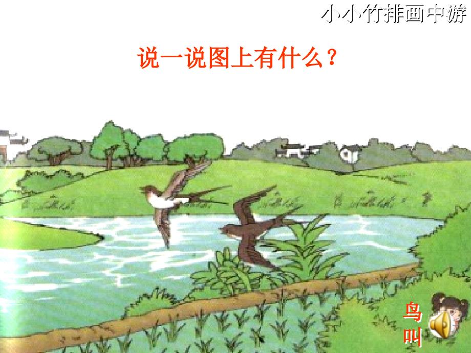 小学一年级上册小小竹排画中游_第3页