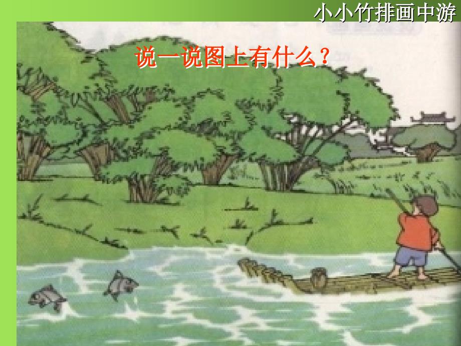 小学一年级上册小小竹排画中游_第4页