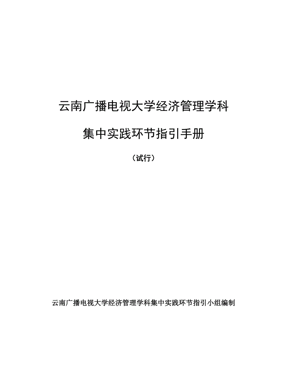 2022云南广播电视大学经济管理学科_第1页