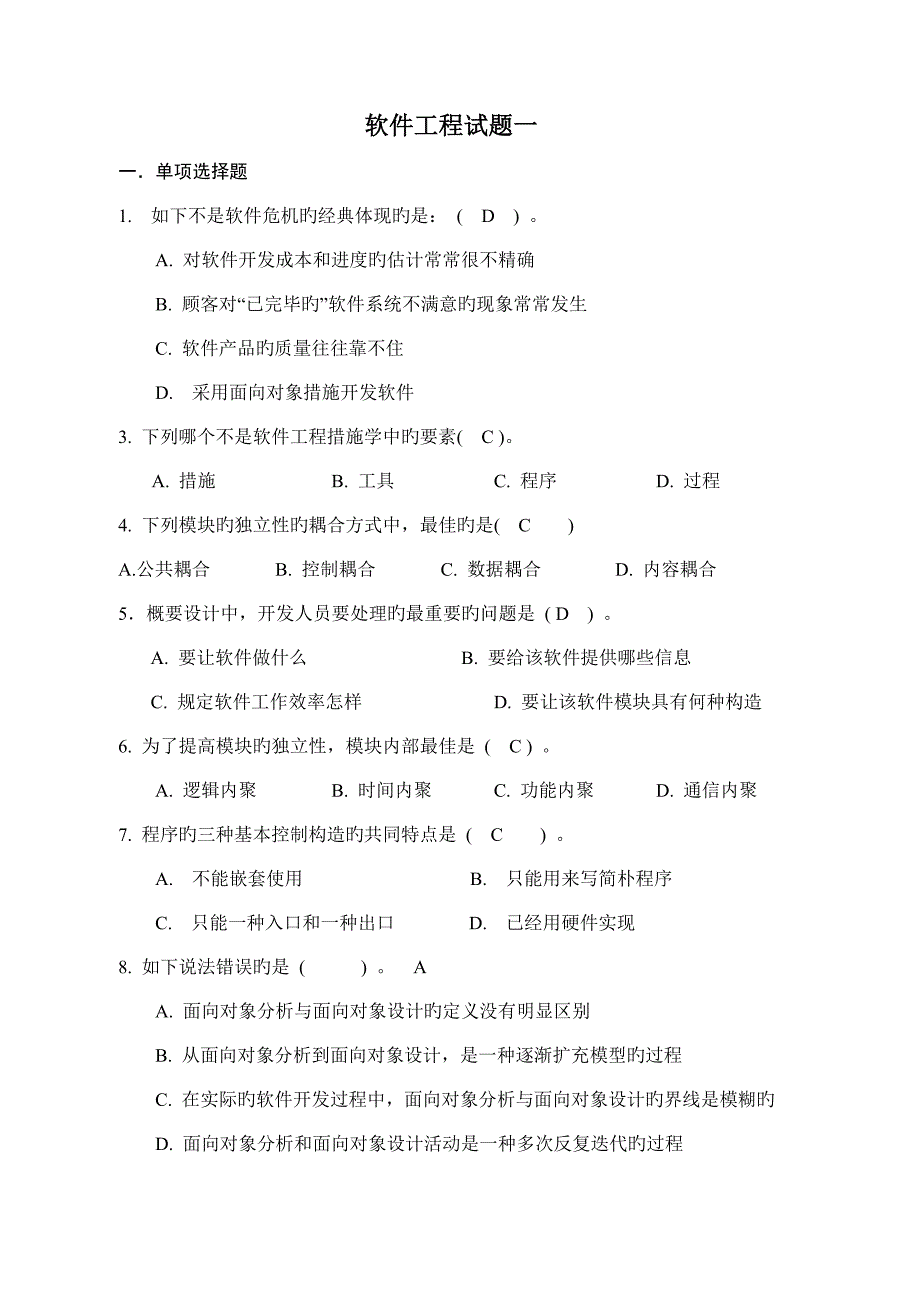 软件工程期末试卷答案自己整理的很有用的_第1页