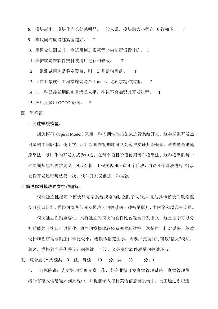 软件工程期末试卷答案自己整理的很有用的_第3页