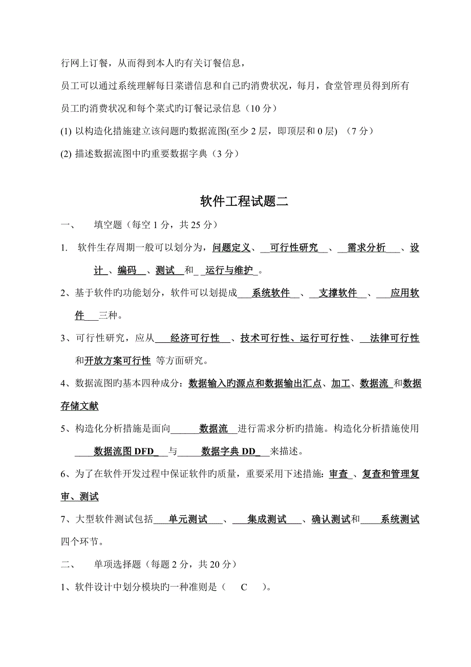 软件工程期末试卷答案自己整理的很有用的_第4页