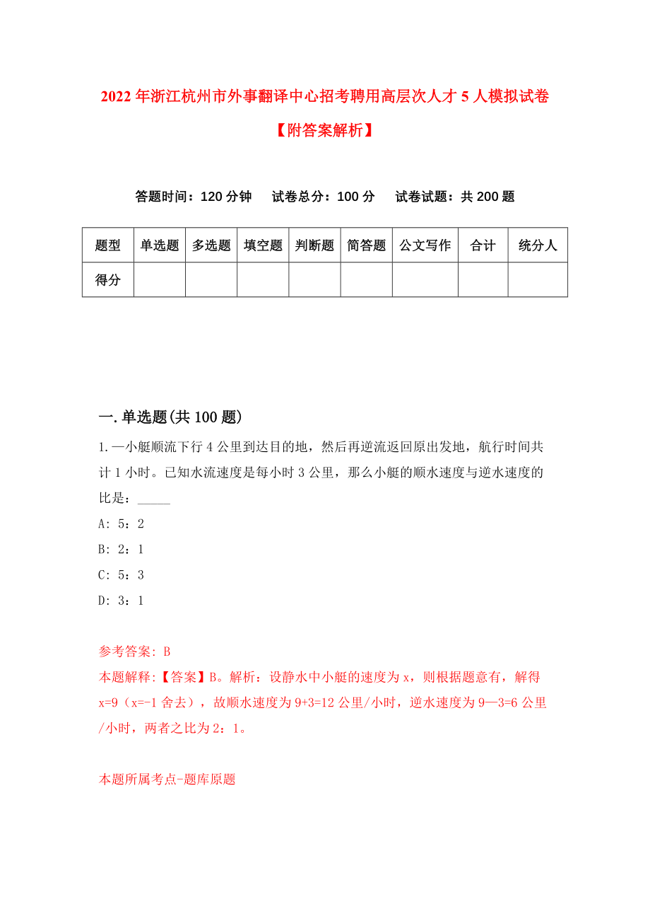 2022年浙江杭州市外事翻译中心招考聘用高层次人才5人模拟试卷【附答案解析】（第9版）_第1页