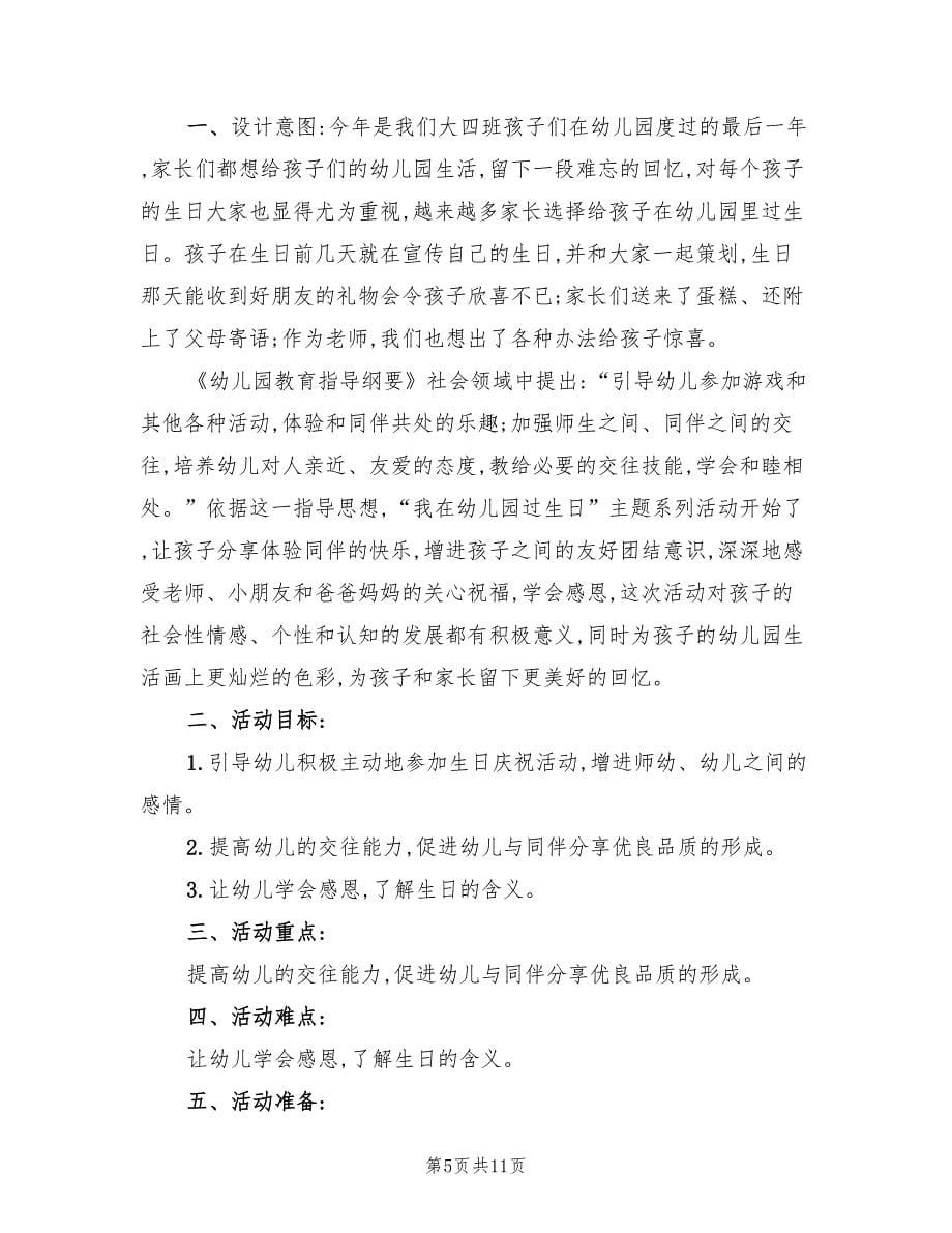 儿童集体生日会策划方案（5篇）.doc_第5页