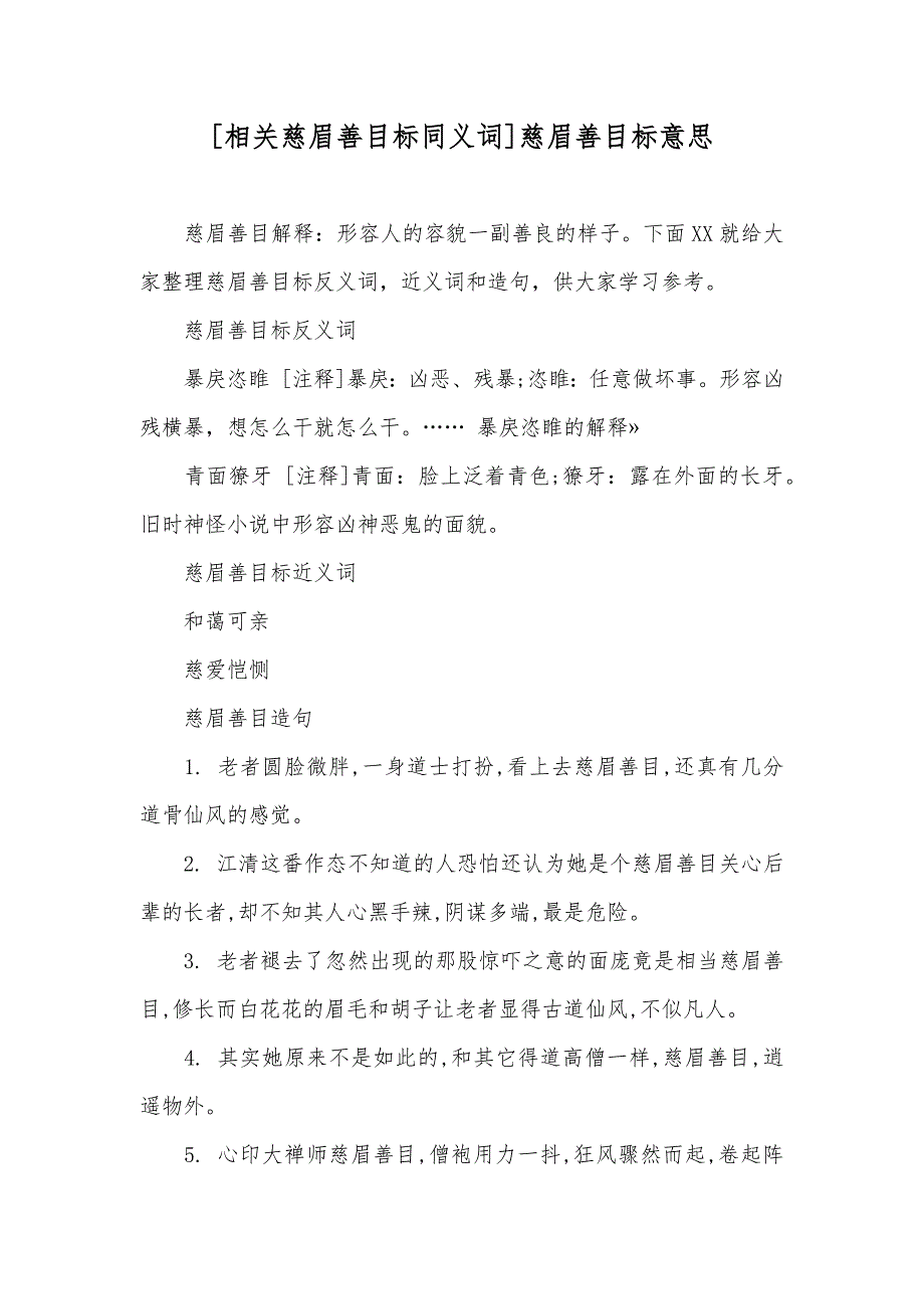 [相关慈眉善目标同义词]慈眉善目标意思_第1页