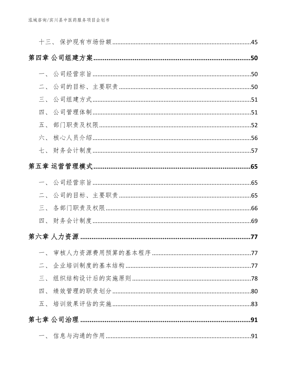 宾川县中医药服务项目企划书模板范本_第2页