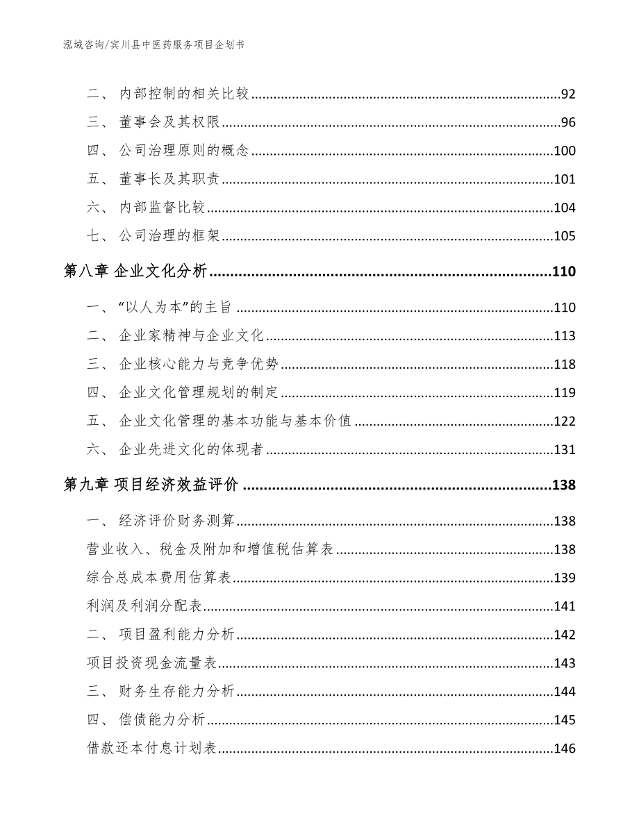 宾川县中医药服务项目企划书模板范本_第3页