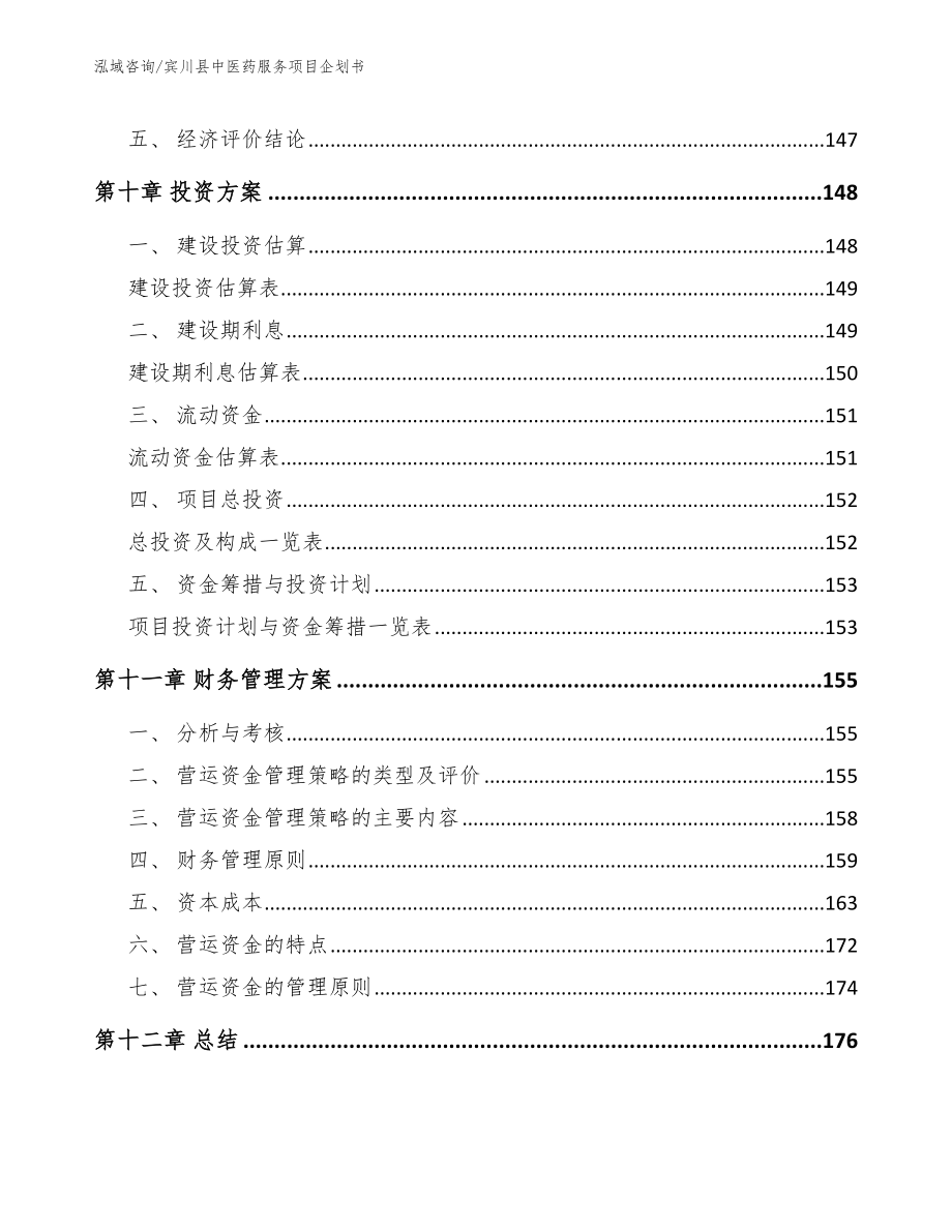 宾川县中医药服务项目企划书模板范本_第4页