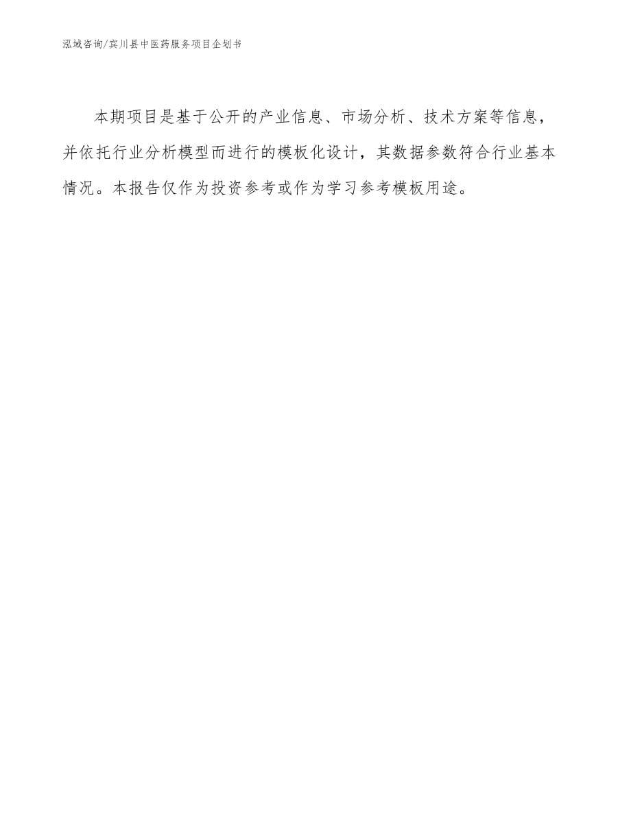 宾川县中医药服务项目企划书模板范本_第5页