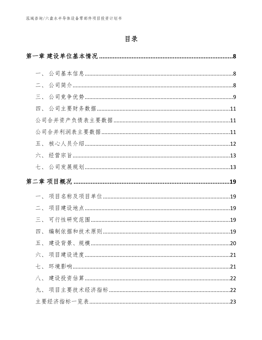 六盘水半导体设备零部件项目投资计划书（模板范文）_第2页