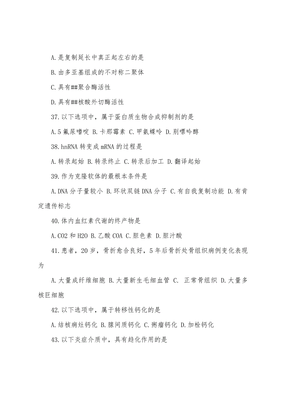 2022年研究生入学考试西医综合部分A型题.docx_第3页