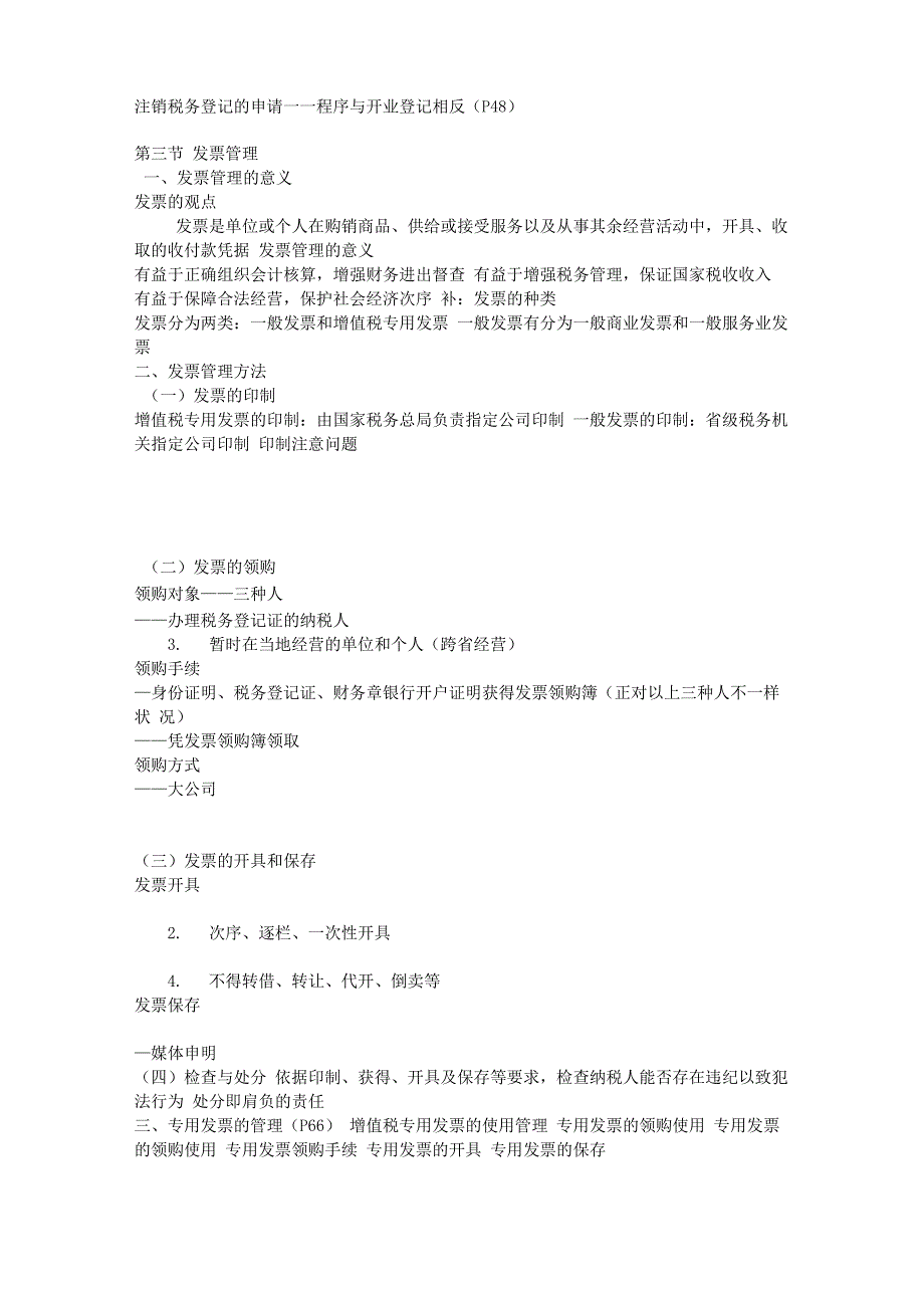 《税收管理》重点_第4页