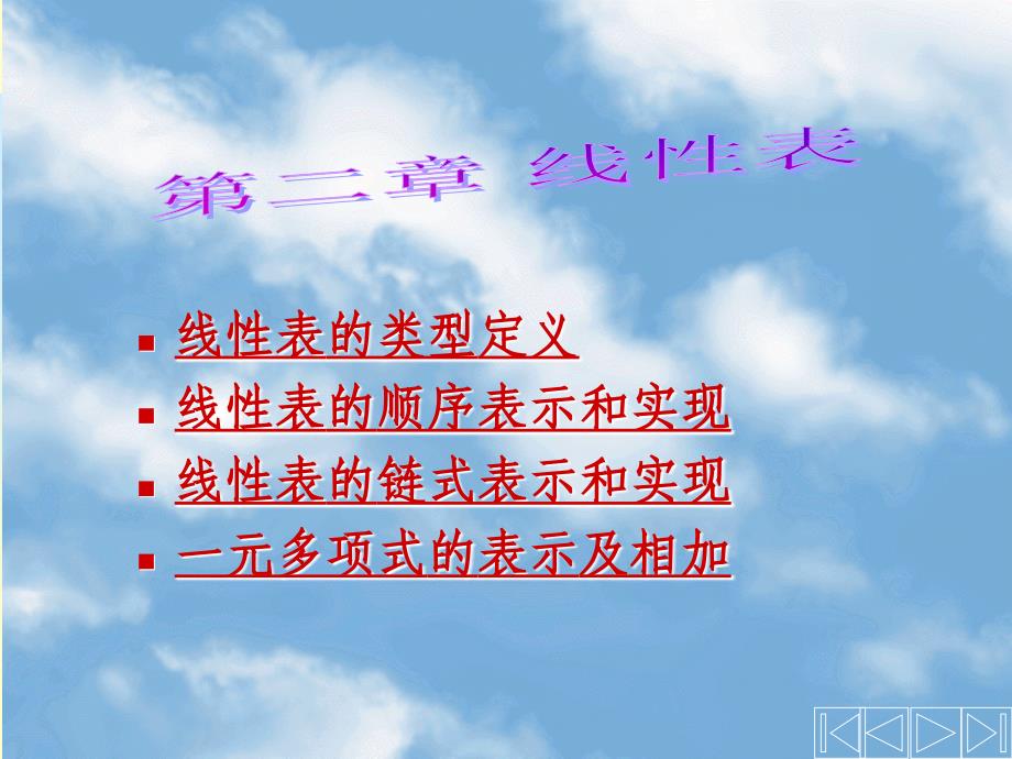 数据结构：第二章 线性表 (2)_第1页