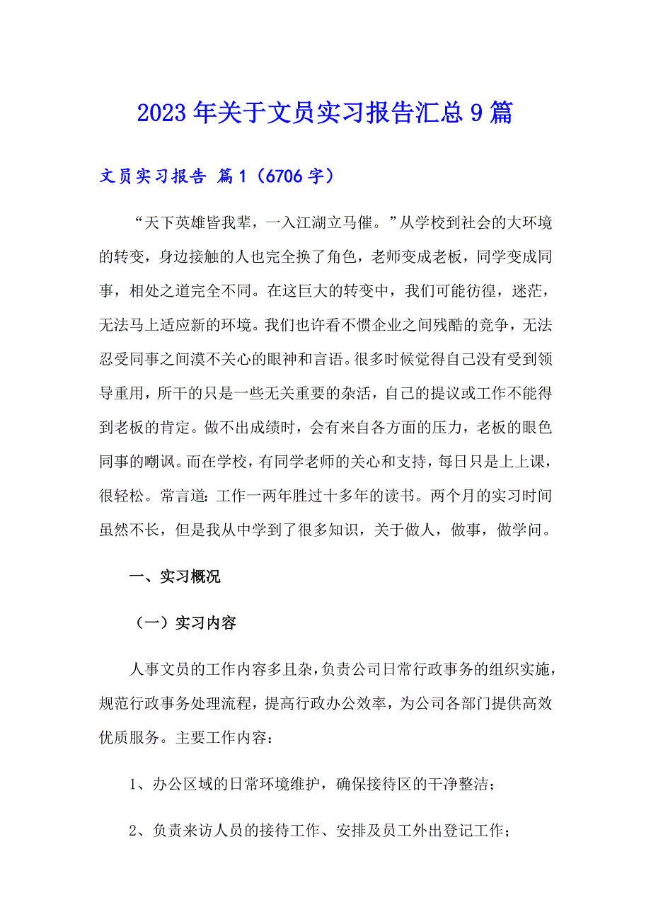 2023年关于文员实习报告汇总9篇_第1页