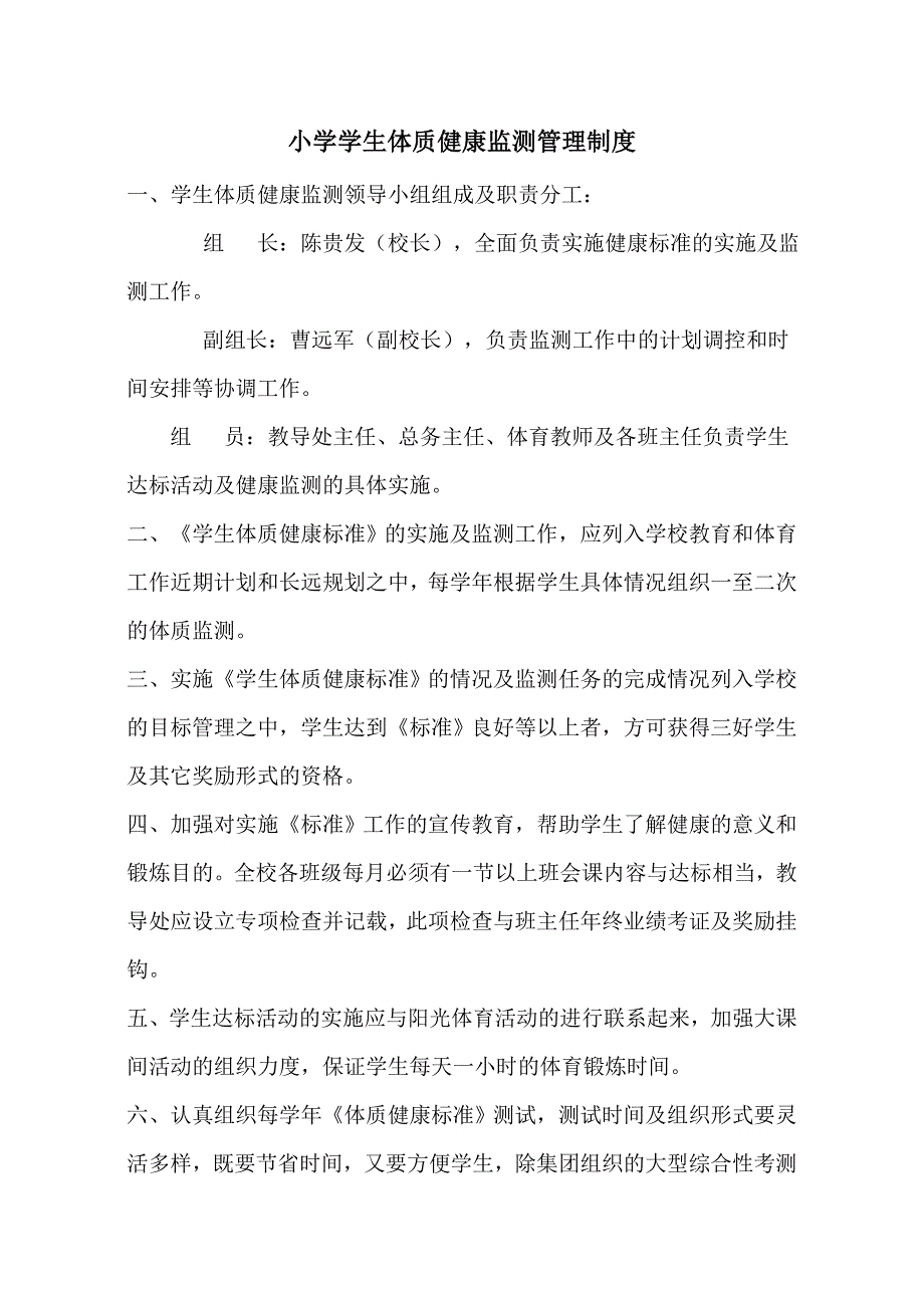 小学学生体质健康监测管理制度_第1页