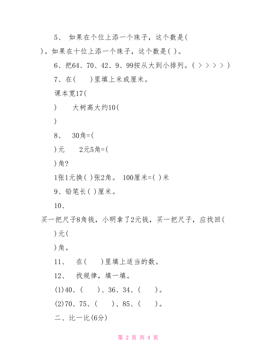 一年级数学教学要求苏教版一年级数学下册期末试卷_第2页