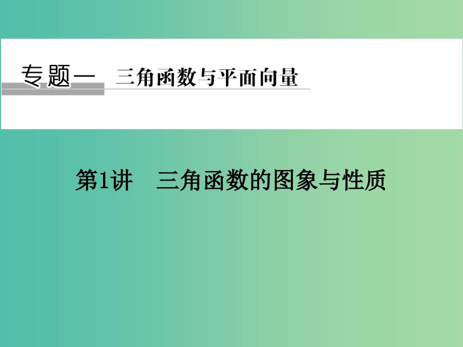 高考数学二轮复习专题一三角函数与平面向量第1讲三角函数的图象与性质课件理.ppt_第1页