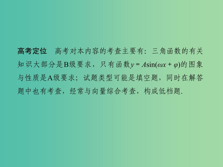 高考数学二轮复习专题一三角函数与平面向量第1讲三角函数的图象与性质课件理.ppt_第2页