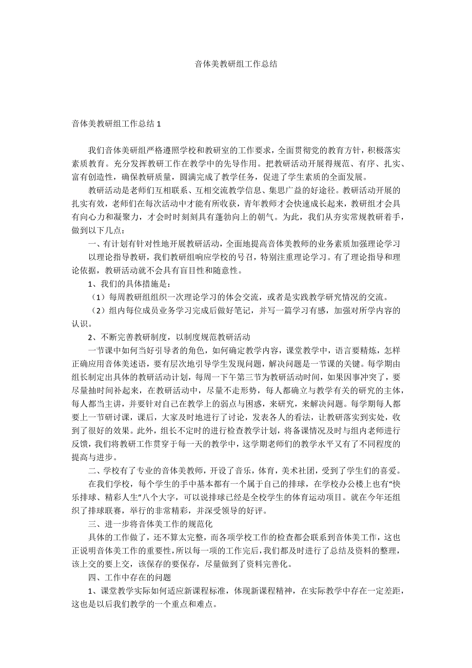 音体美教研组工作总结.docx_第1页