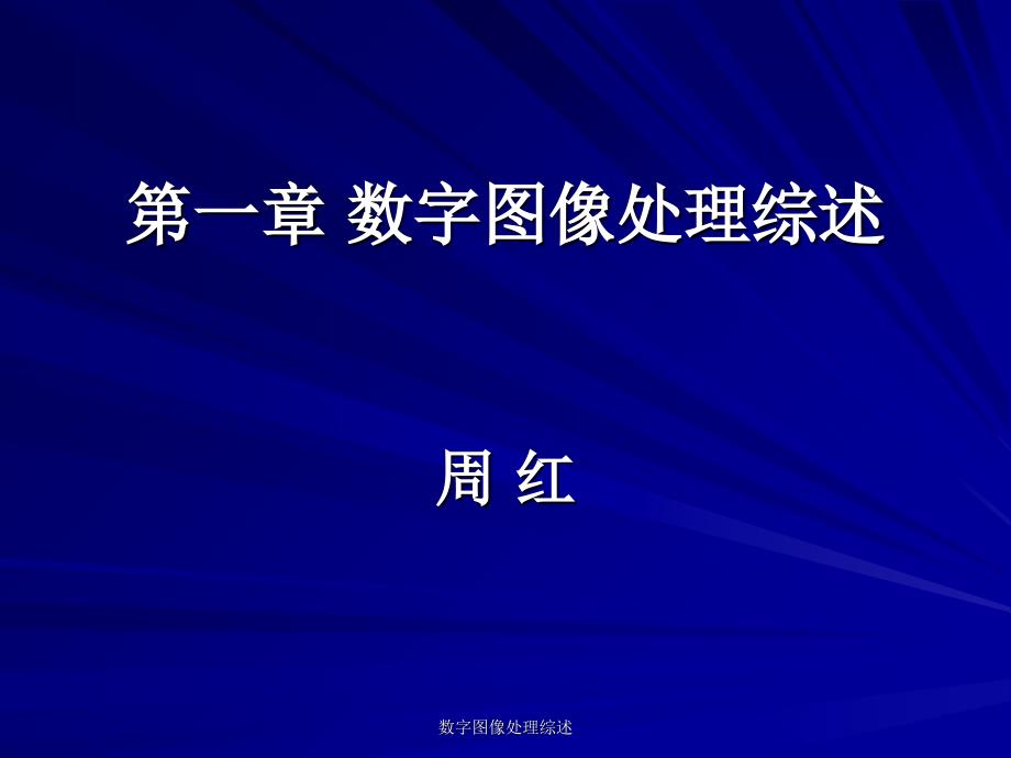 数字图像处理综述课件_第1页