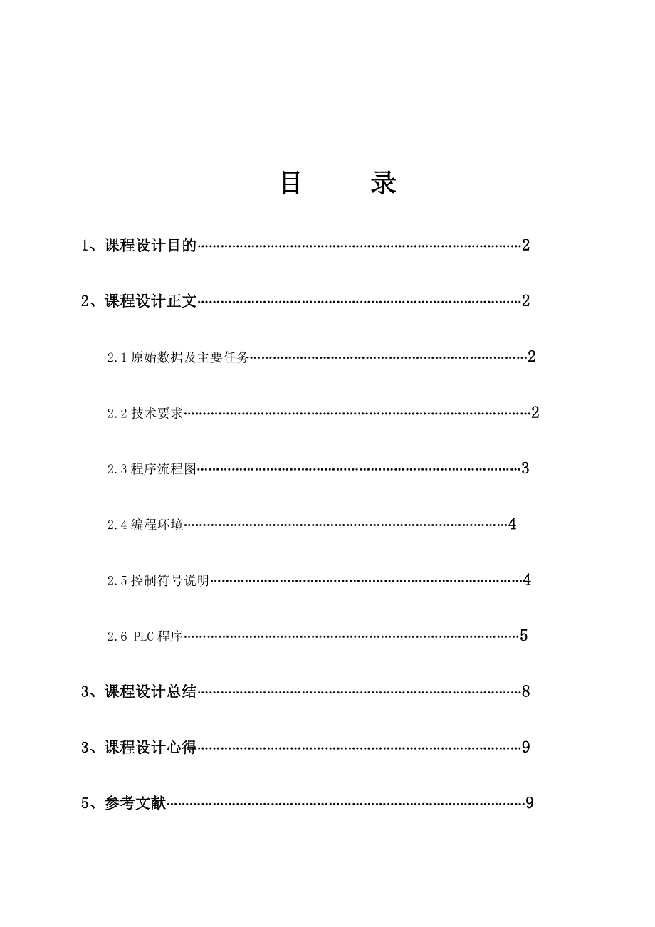 自动洗衣机PLC控制系统课程设计_第2页