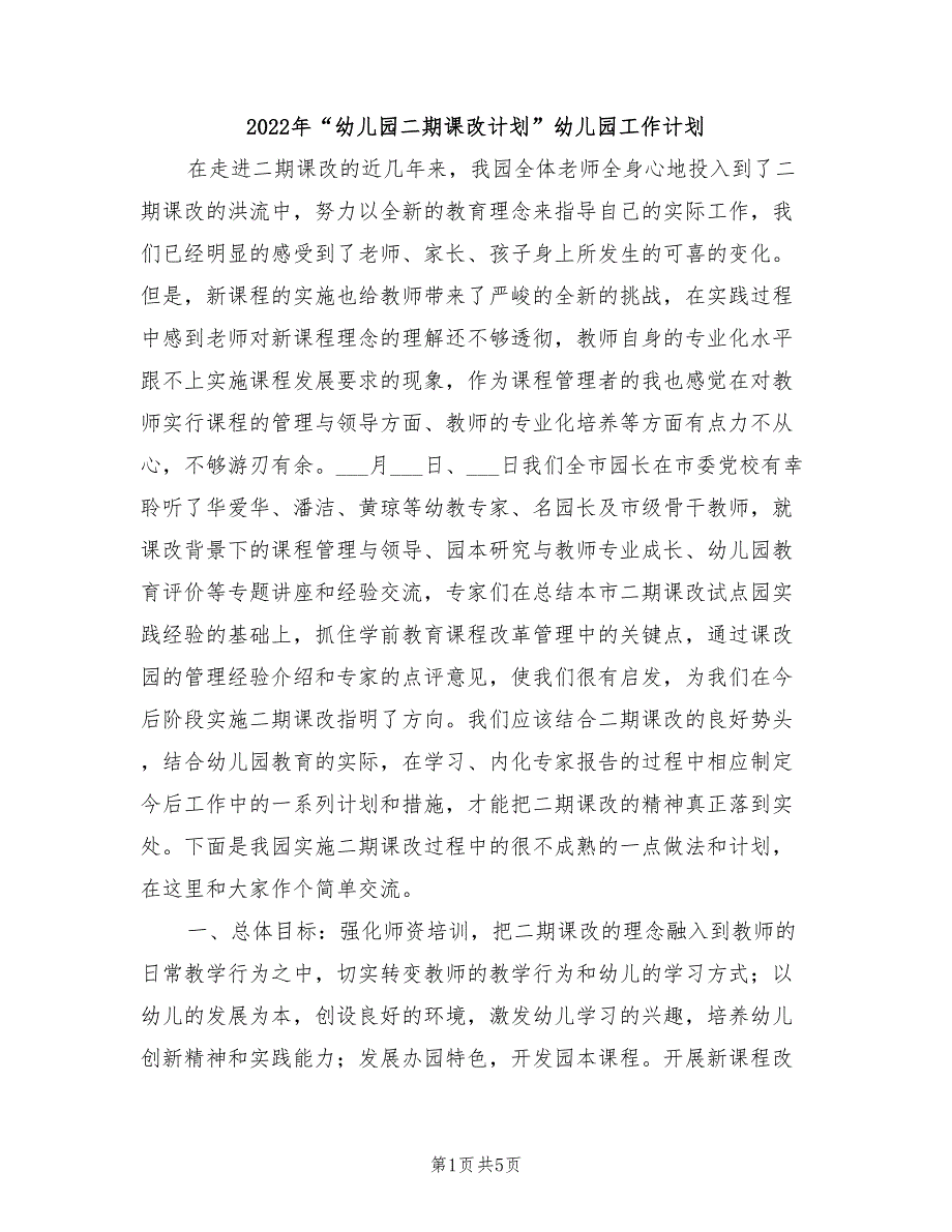 2022年“幼儿园二期课改计划”幼儿园工作计划_第1页