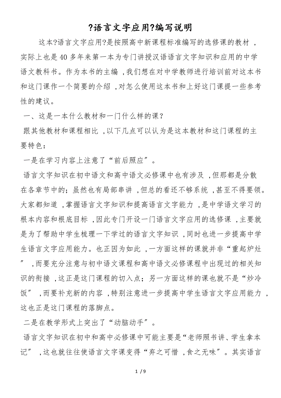 《语言文字应用》编写说明_第1页