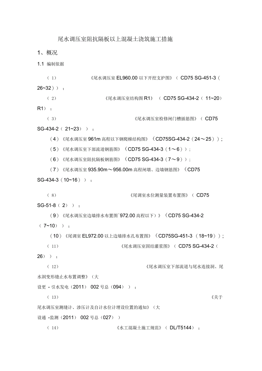 尾调室阻抗隔板以上砼浇筑施工措施说课材料_第1页