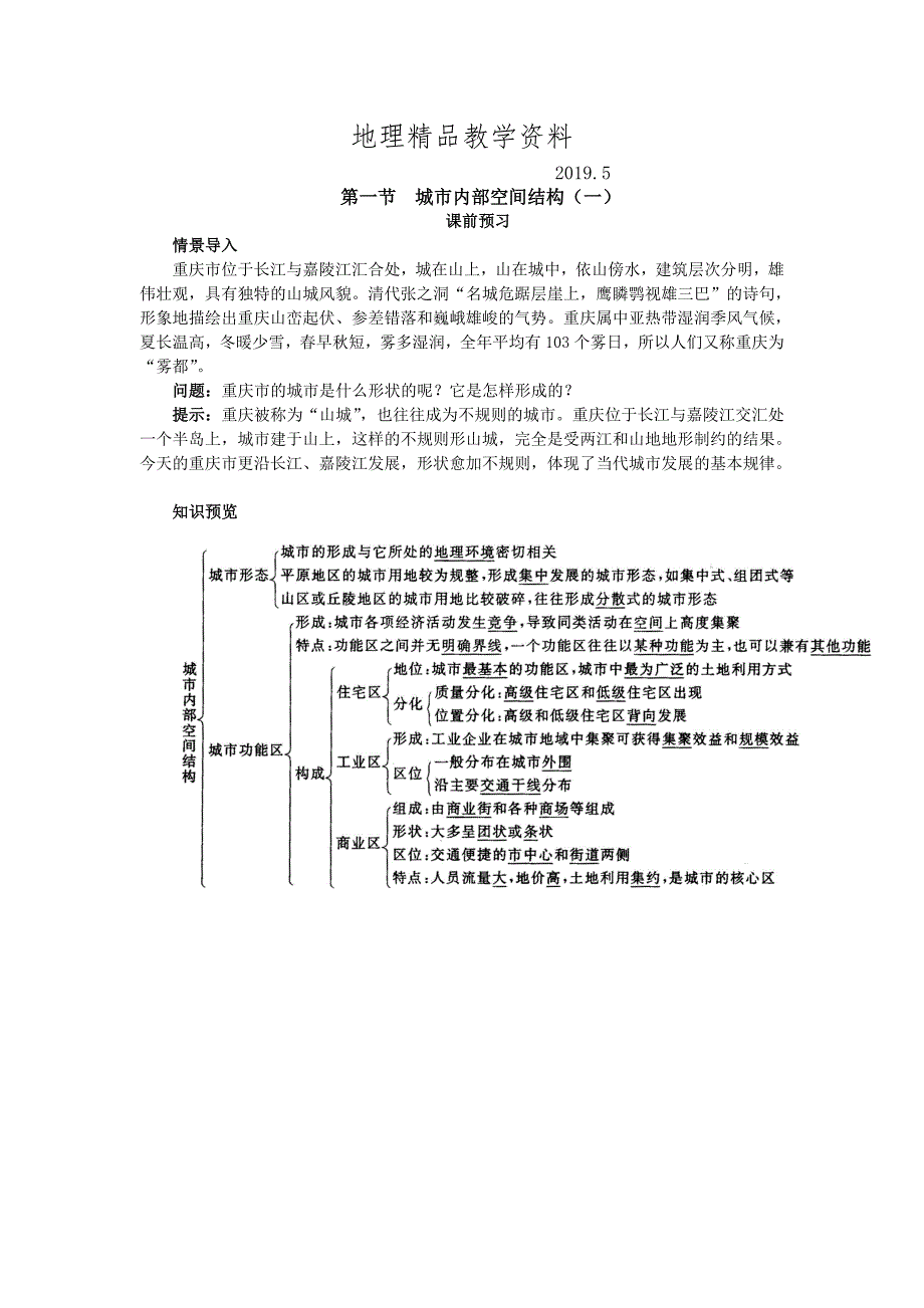 精品地理人教版必修2课前预习 第二章第一节 城市内部空间结构一 Word版含解析_第1页