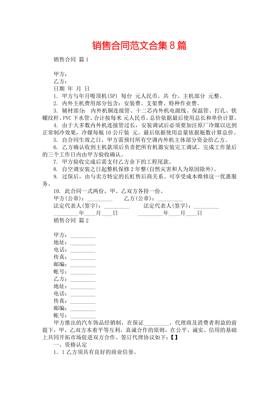 销售合同范文合集8篇_第1页