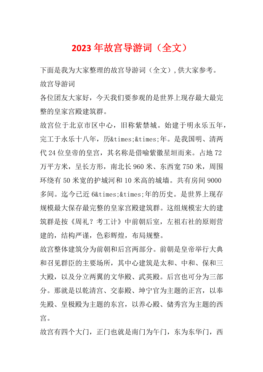 2023年故宫导游词（全文）_第1页