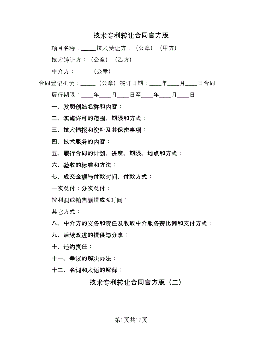 技术专利转让合同官方版（四篇）.doc_第1页