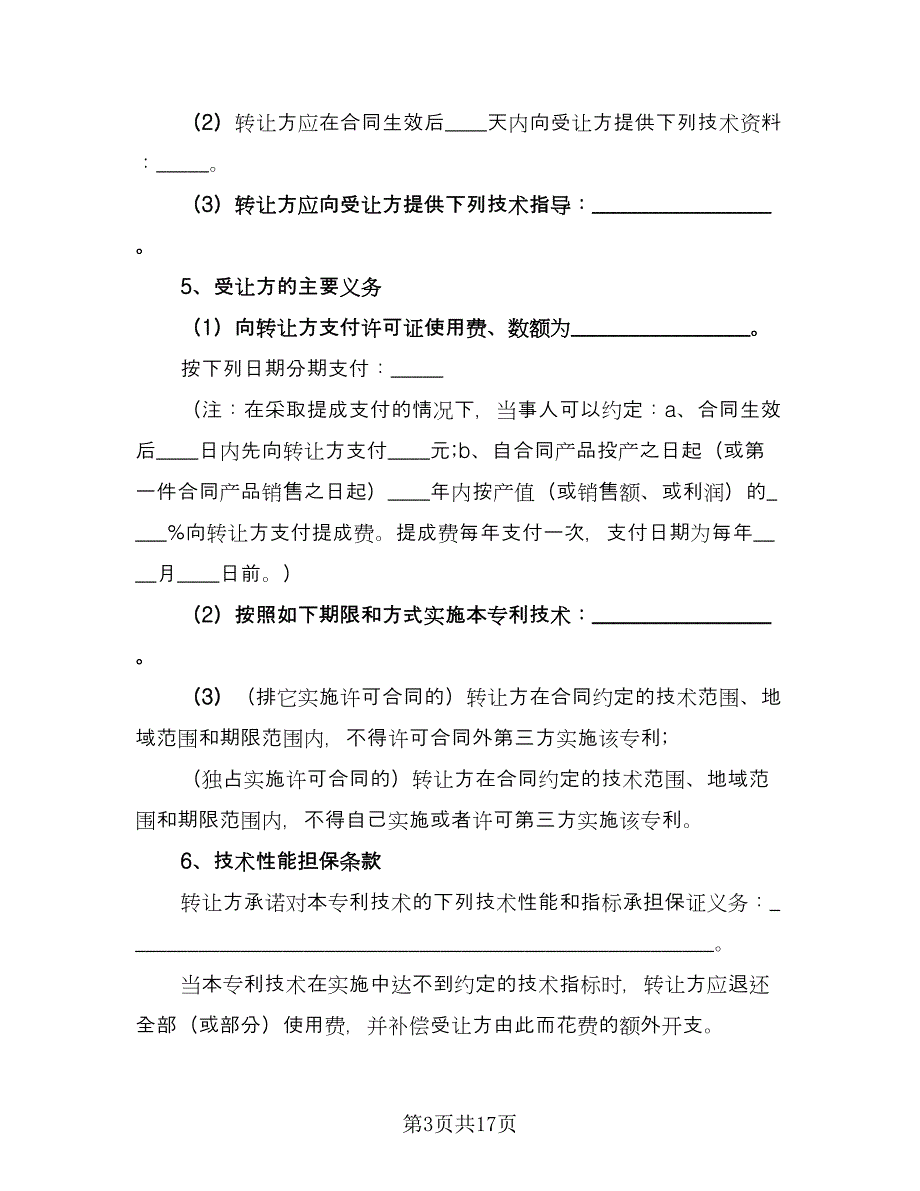 技术专利转让合同官方版（四篇）.doc_第3页