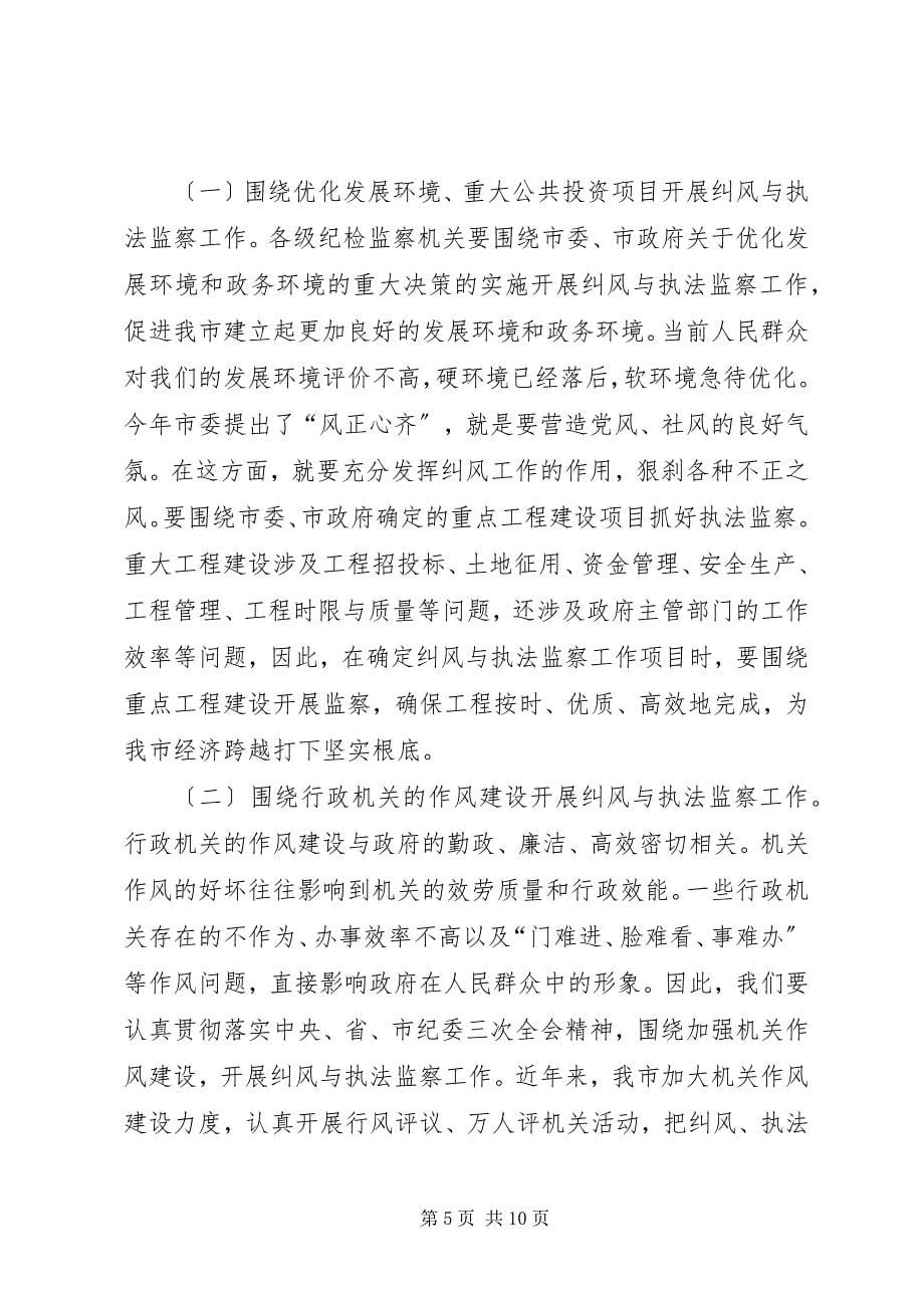 2023年在全市纠风暨执法监察工作会议上的致辞.docx_第5页