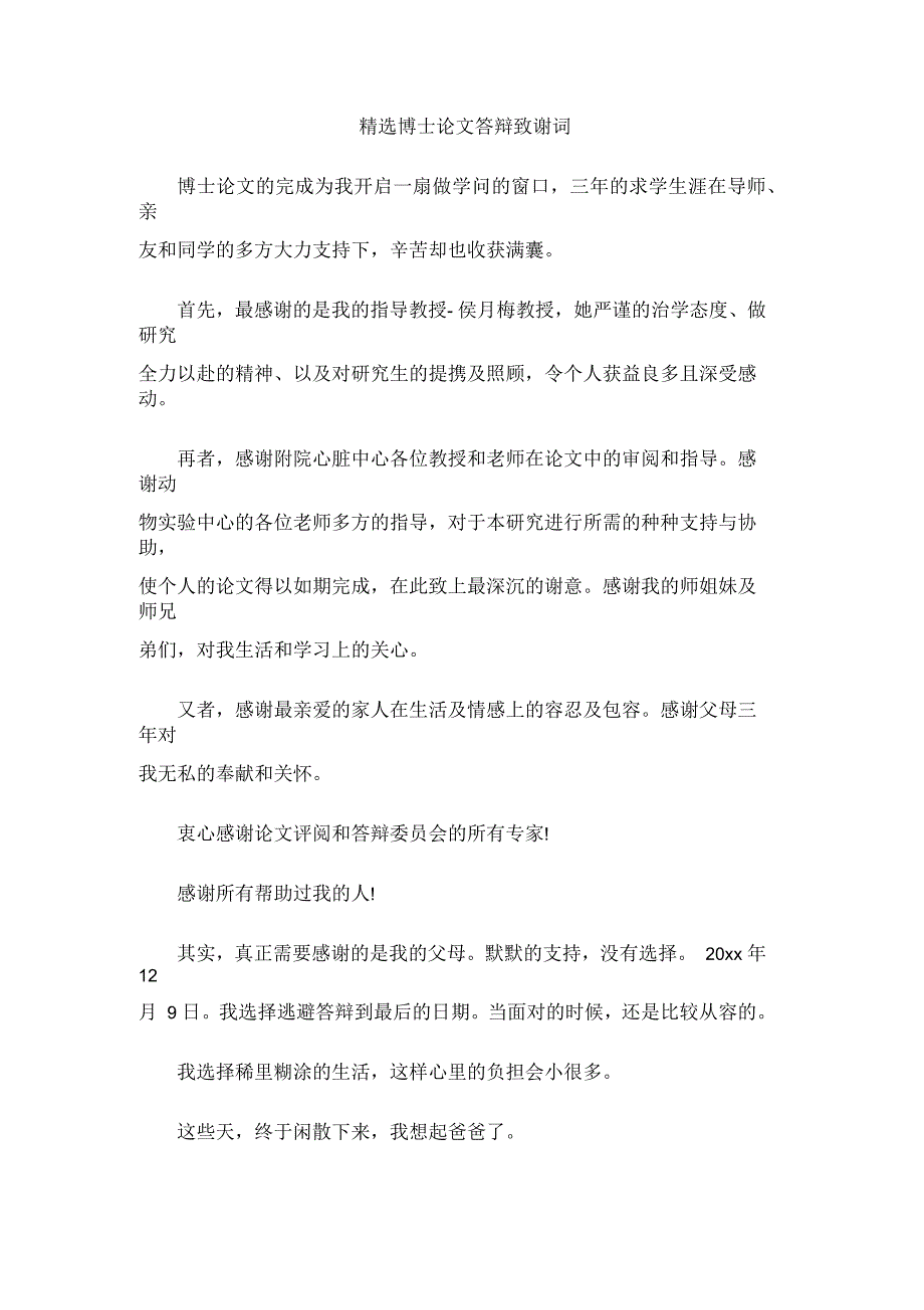 博士论文答辩致谢词_第1页