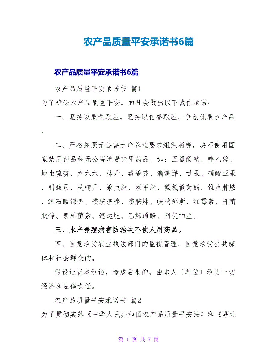 农产品质量安全承诺书6篇.doc_第1页